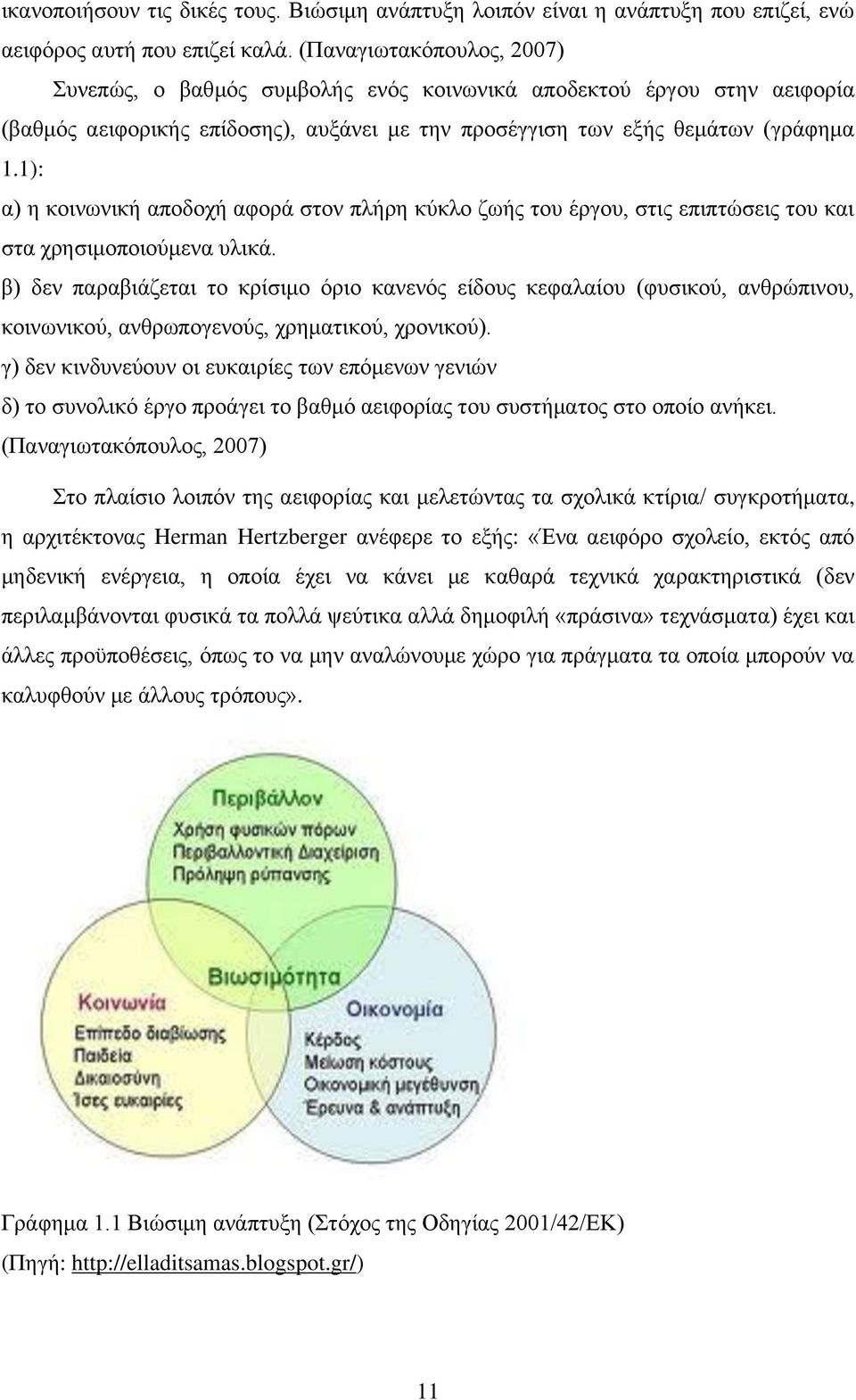 1): α) η κοινωνική αποδοχή αφορά στον πλήρη κύκλο ζωής του έργου, στις επιπτώσεις του και στα χρησιμοποιούμενα υλικά.