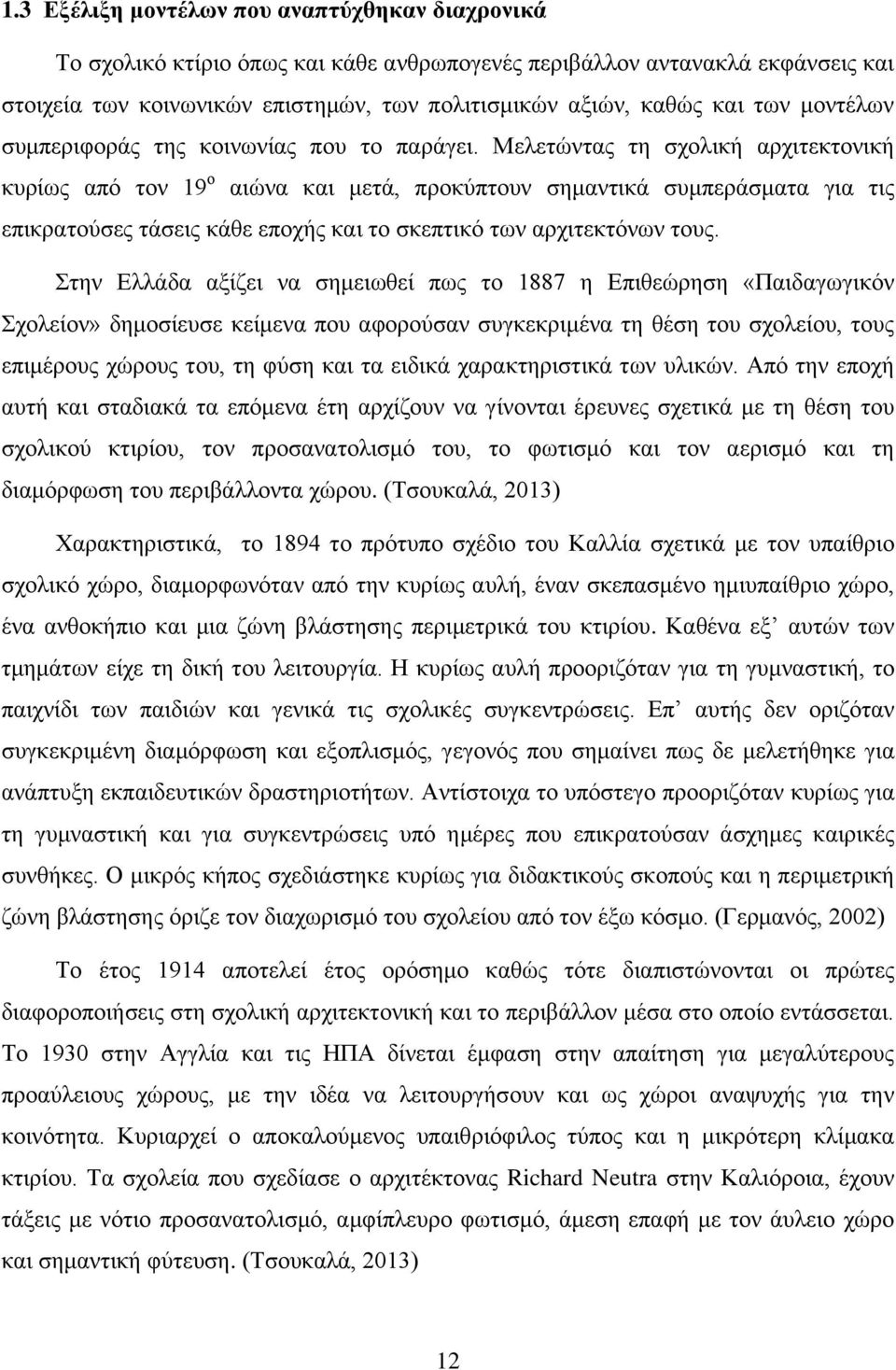 Μελετώντας τη σχολική αρχιτεκτονική κυρίως από τον 19 ο αιώνα και μετά, προκύπτουν σημαντικά συμπεράσματα για τις επικρατούσες τάσεις κάθε εποχής και το σκεπτικό των αρχιτεκτόνων τους.