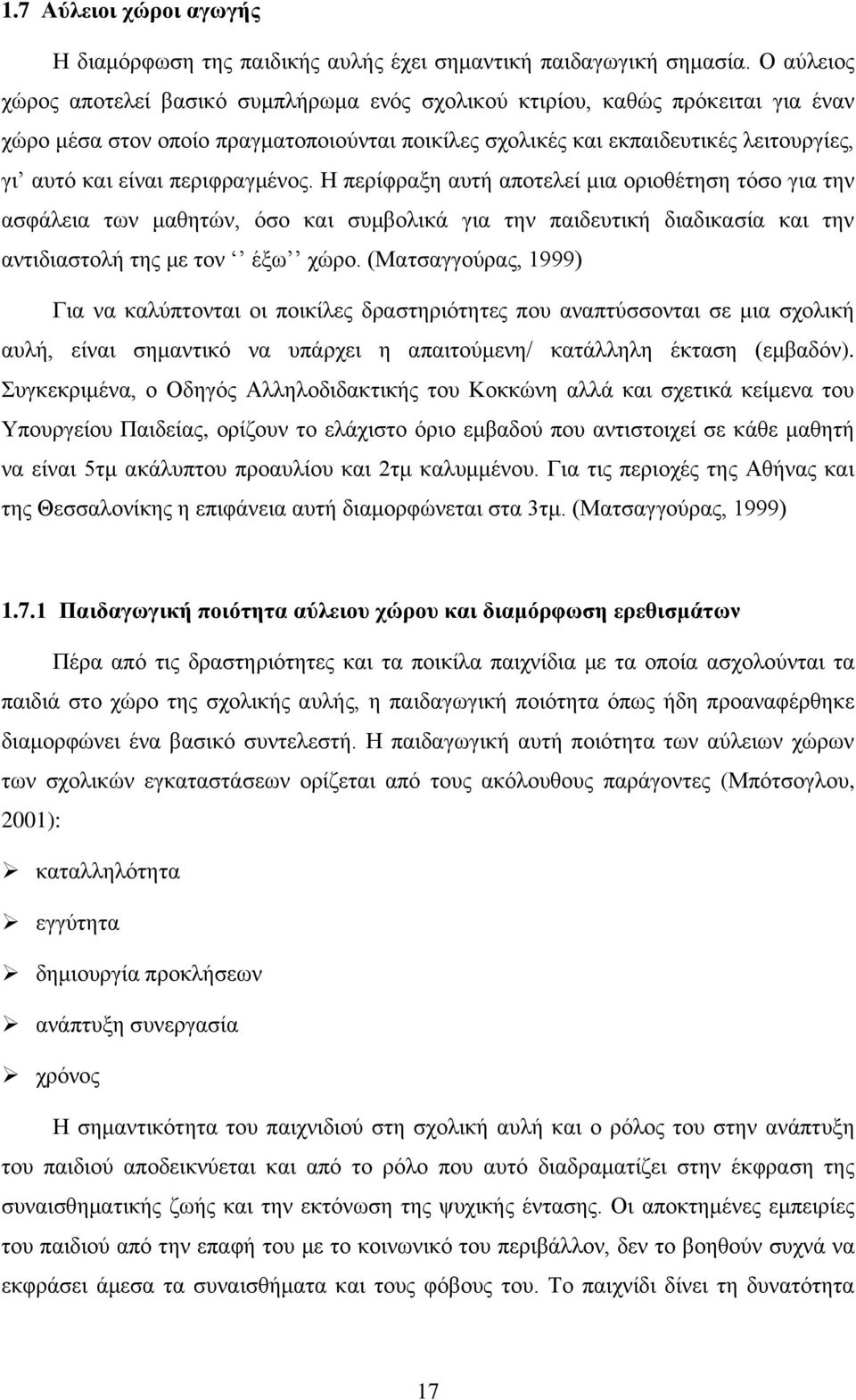 περιφραγμένος. Η περίφραξη αυτή αποτελεί μια οριοθέτηση τόσο για την ασφάλεια των μαθητών, όσο και συμβολικά για την παιδευτική διαδικασία και την αντιδιαστολή της με τον έξω χώρο.