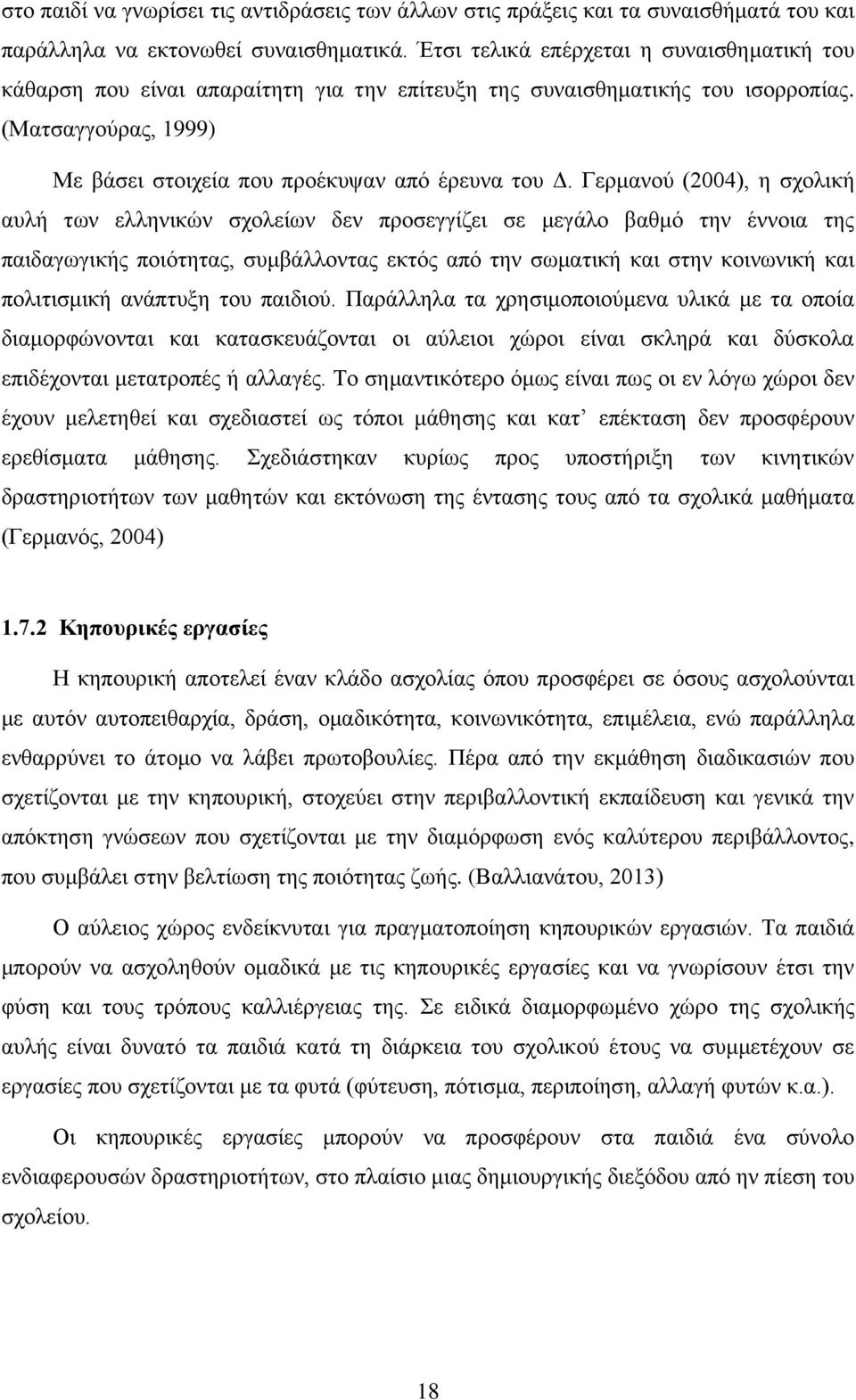 Γερμανού (2004), η σχολική αυλή των ελληνικών σχολείων δεν προσεγγίζει σε μεγάλο βαθμό την έννοια της παιδαγωγικής ποιότητας, συμβάλλοντας εκτός από την σωματική και στην κοινωνική και πολιτισμική