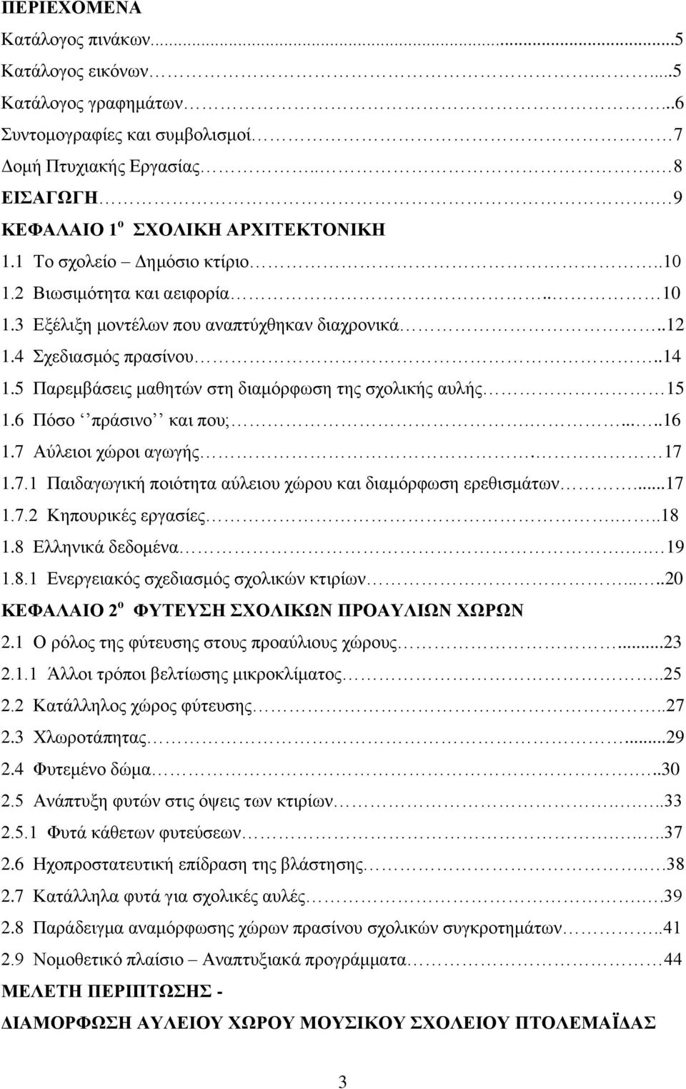 5 Παρεμβάσεις μαθητών στη διαμόρφωση της σχολικής αυλής 15 1.6 Πόσο πράσινο και που;......16 1.7 Αύλειοι χώροι αγωγής. 17 1.7.1 Παιδαγωγική ποιότητα αύλειου χώρου και διαμόρφωση ερεθισμάτων...17 1.7.2 Κηπουρικές εργασίες.