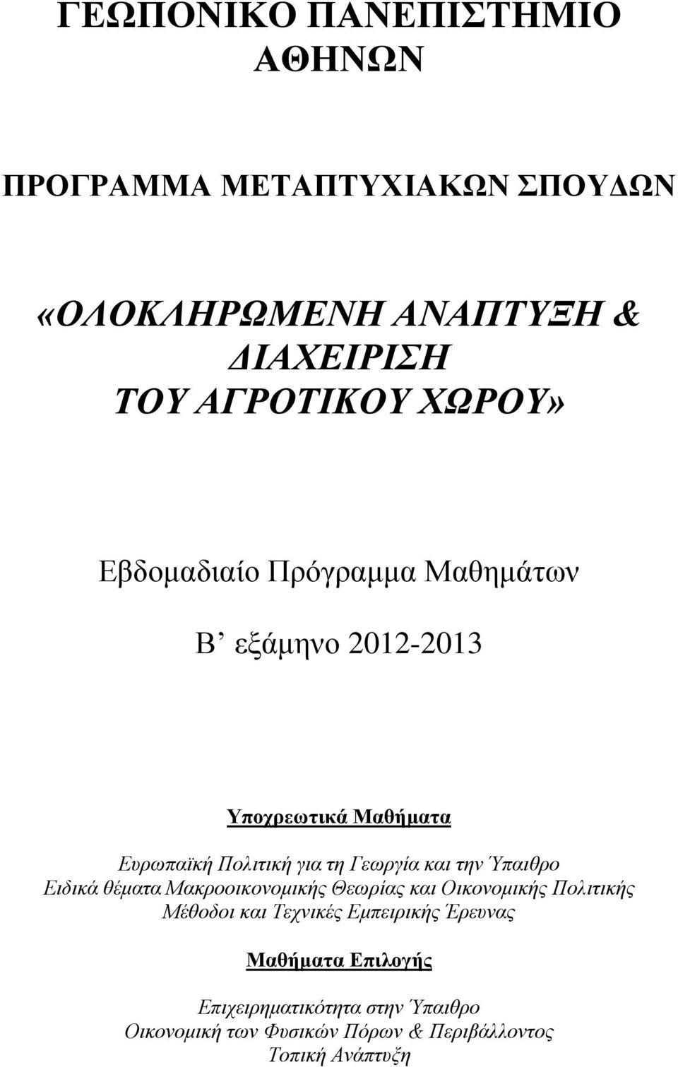 ΧΩΡΟΥ» Εβδομαδιαίο Πρόγραμμα Μαθημάτων Β εξάμηνο