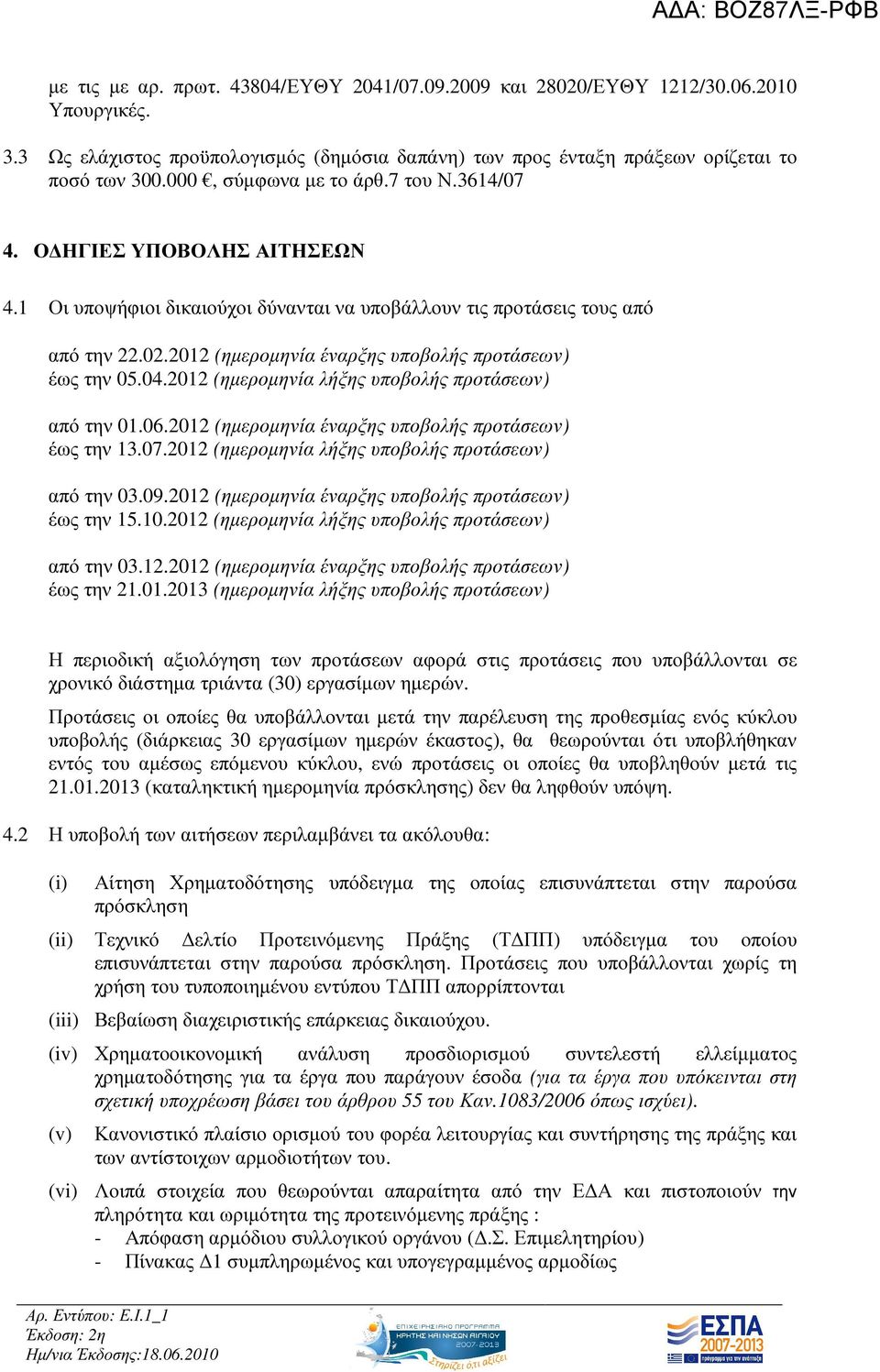 2012 (ηµεροµηνία έναρξης υποβολής προτάσεων) έως την 05.04.2012 (ηµεροµηνία λήξης υποβολής προτάσεων) από την 01.06.2012 (ηµεροµηνία έναρξης υποβολής προτάσεων) έως την 13.07.
