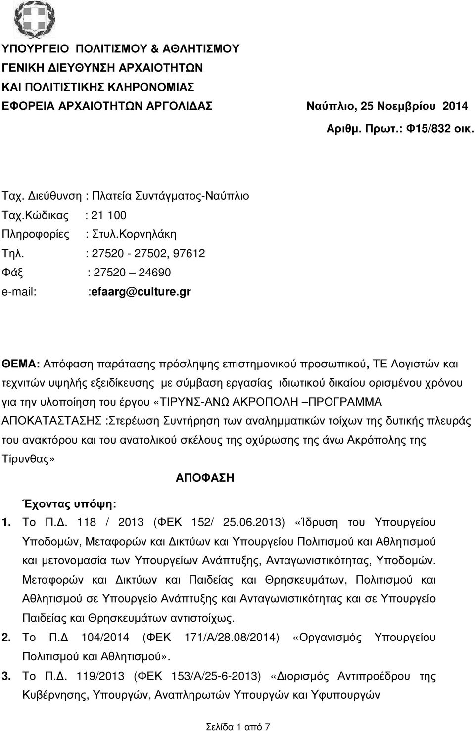 gr ΘΕΜΑ: Απόφαση παράτασης πρόσληψης επιστηµονικού προσωπικού, ΤΕ Λογιστών και τεχνιτών υψηλής εξειδίκευσης µε σύµβαση εργασίας ιδιωτικού δικαίου ορισµένου χρόνου για την υλοποίηση του έργου