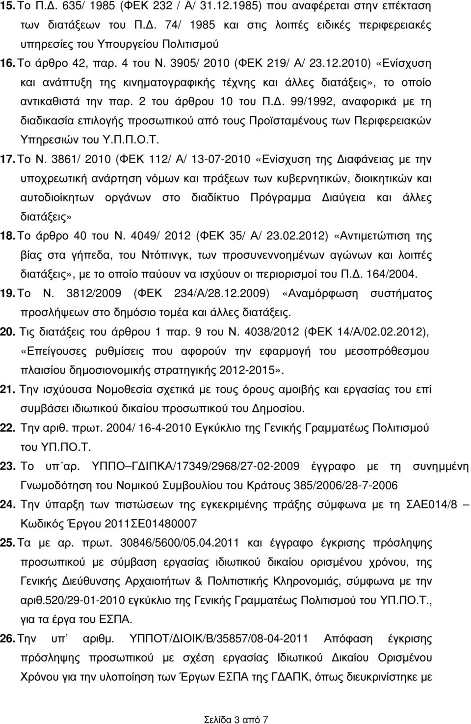 . 99/1992, αναφορικά µε τη διαδικασία επιλογής προσωπικού από τους Προϊσταµένους των Περιφερειακών Υπηρεσιών του Υ.Π.Π.Ο.Τ. 17. Το Ν.