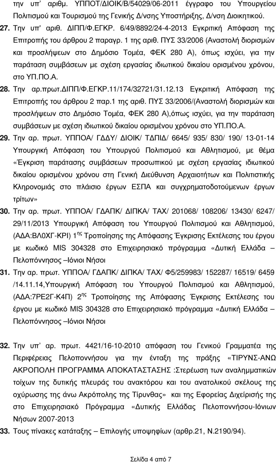 ΠΥΣ 33/2006 (Αναστολή διορισµών και προσλήψεων στο ηµόσιο Τοµέα, ΦΕΚ 280 Α), όπως ισχύει, για την παράταση συµβάσεων µε σχέση εργασίας ιδιωτικού δικαίου ορισµένου χρόνου, στο ΥΠ.ΠΟ.Α. 28. Την αρ.πρωτ.