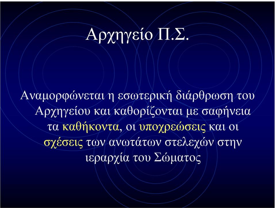 Αρχηγείου και καθορίζονται µεσαφήνεια τα