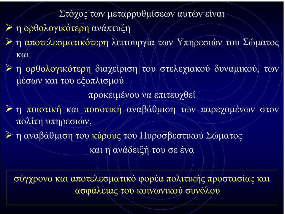 επιτευχθεί η ποιοτική και ποσοτική αναβάθµιση των παρεχοµένων στον πολίτη υπηρεσιών, ηαναβάθµιση του κύρους του