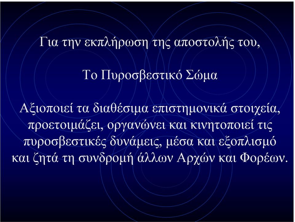 προετοιµάζει, οργανώνει και κινητοποιεί τις πυροσβεστικές