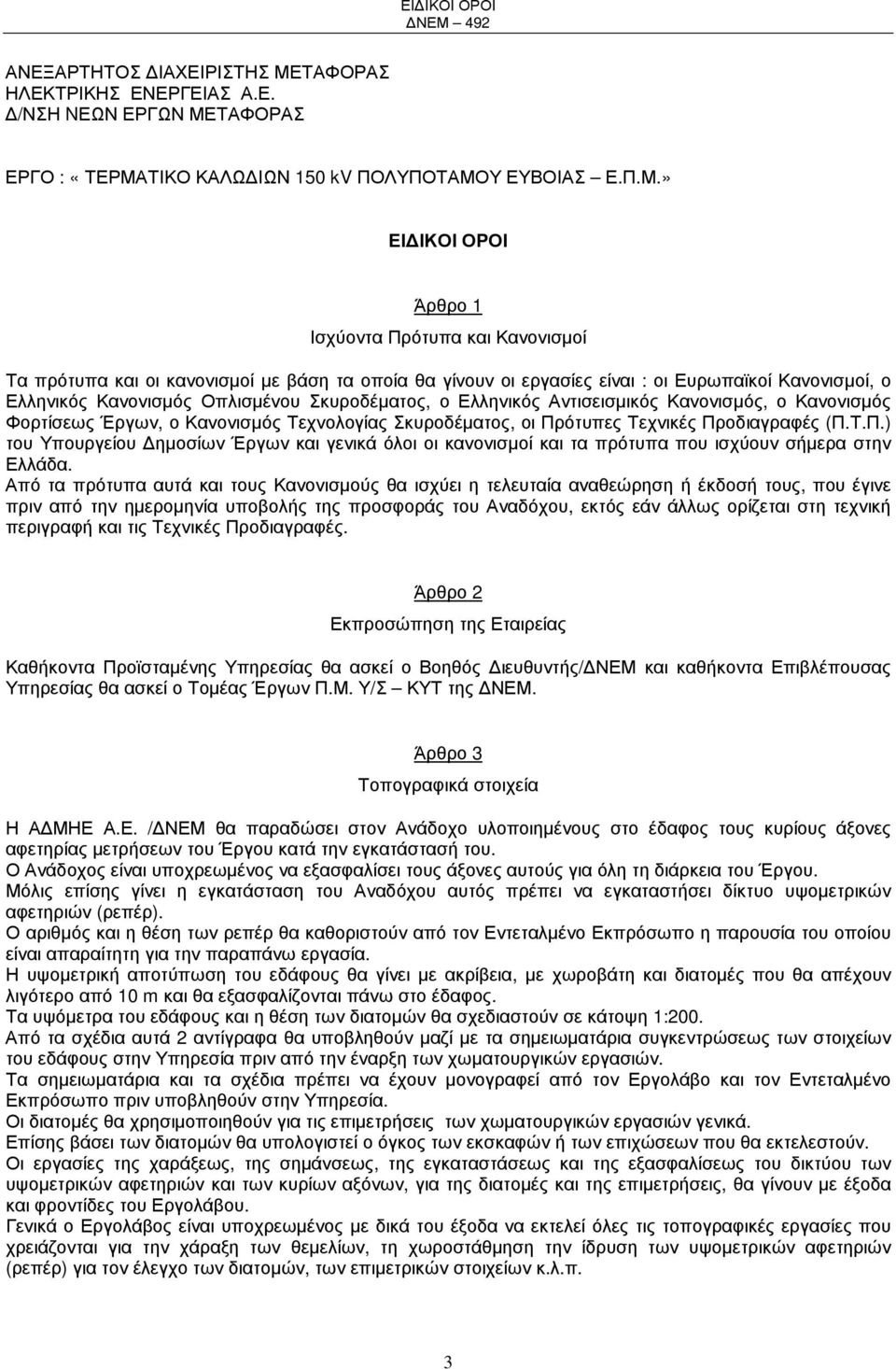 ΤΑΦΟΡΑΣ ΕΡΓΟ : «ΤΕΡΜΑ