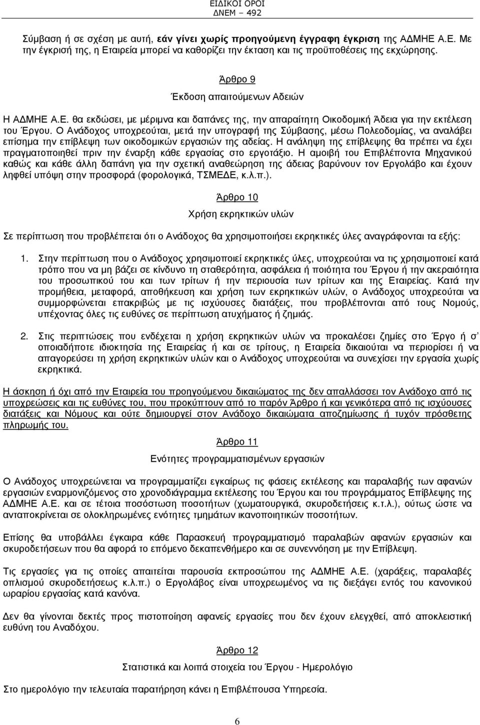 Ο Ανάδοχος υποχρεούται, µετά την υπογραφή της Σύµβασης, µέσω Πολεοδοµίας, να αναλάβει επίσηµα την επίβλεψη των οικοδοµικών εργασιών της αδείας.