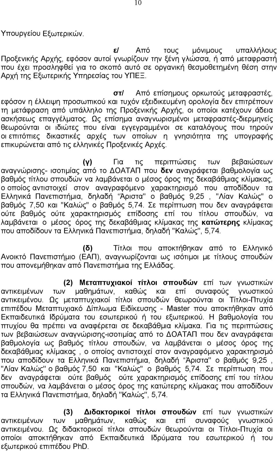 Εξωτερικής Υπηρεσίας του ΥΠΕΞ.