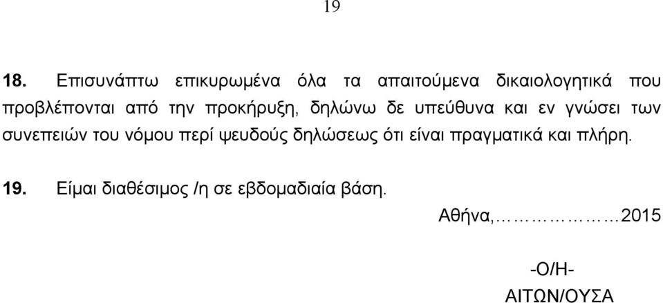 προβλέπονται από την προκήρυξη, δηλώνω δε υπεύθυνα και εν γνώσει των