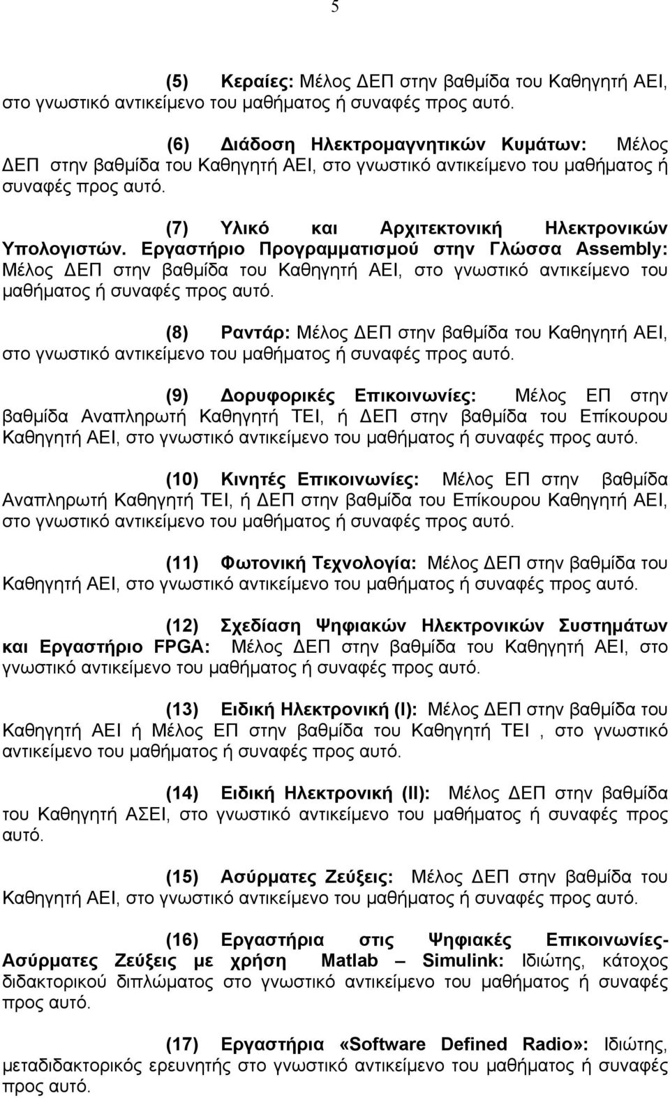Εργαστήριο Προγραμματισμού στην Γλώσσα Assembly: Μέλος ΔΕΠ στην βαθμίδα του Καθηγητή ΑΕΙ, στο γνωστικό αντικείμενο του μαθήματος ή συναφές προς αυτό.