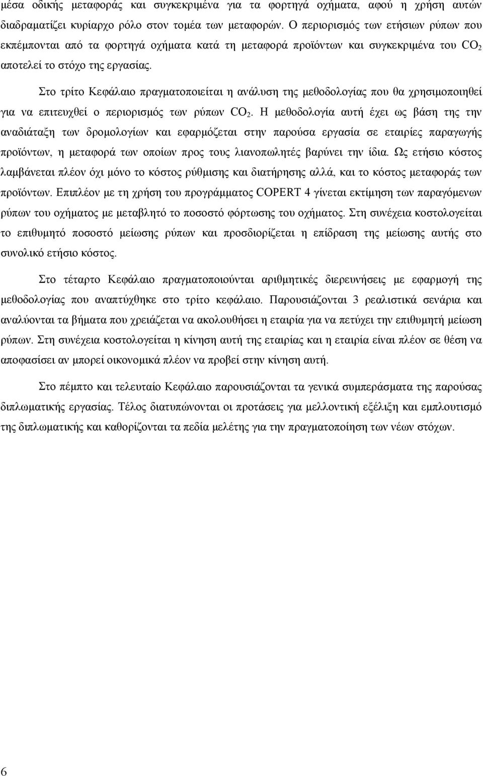 Στο τρίτο Κεφάλαιο πραγματοποιείται η ανάλυση της μεθοδολογίας που θα χρησιμοποιηθεί για να επιτευχθεί ο περιορισμός των ρύπων CO 2.