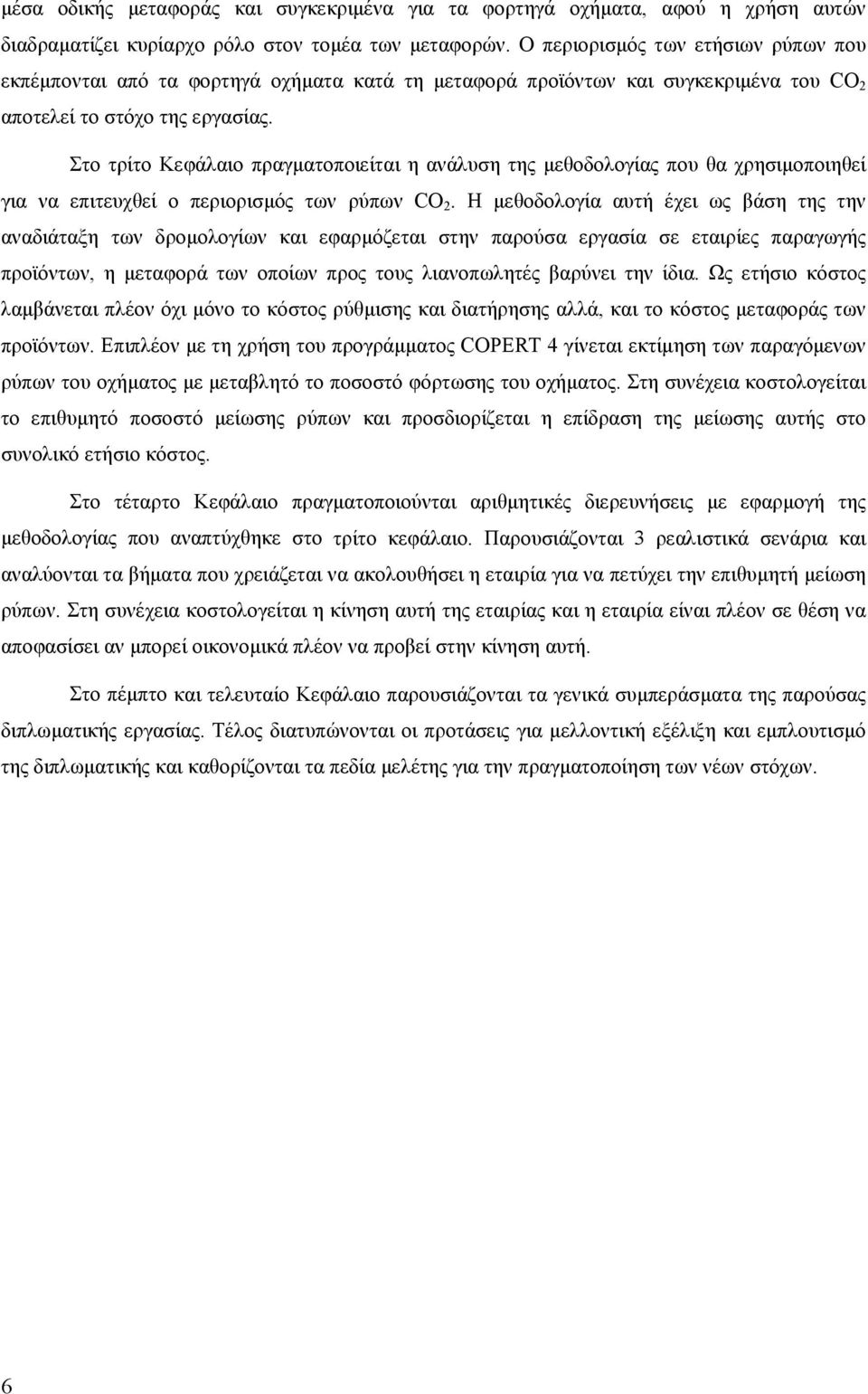 Στο τρίτο Κεφάλαιο πραγματοποιείται η ανάλυση της μεθοδολογίας που θα χρησιμοποιηθεί για να επιτευχθεί ο περιορισμός των ρύπων CO 2.