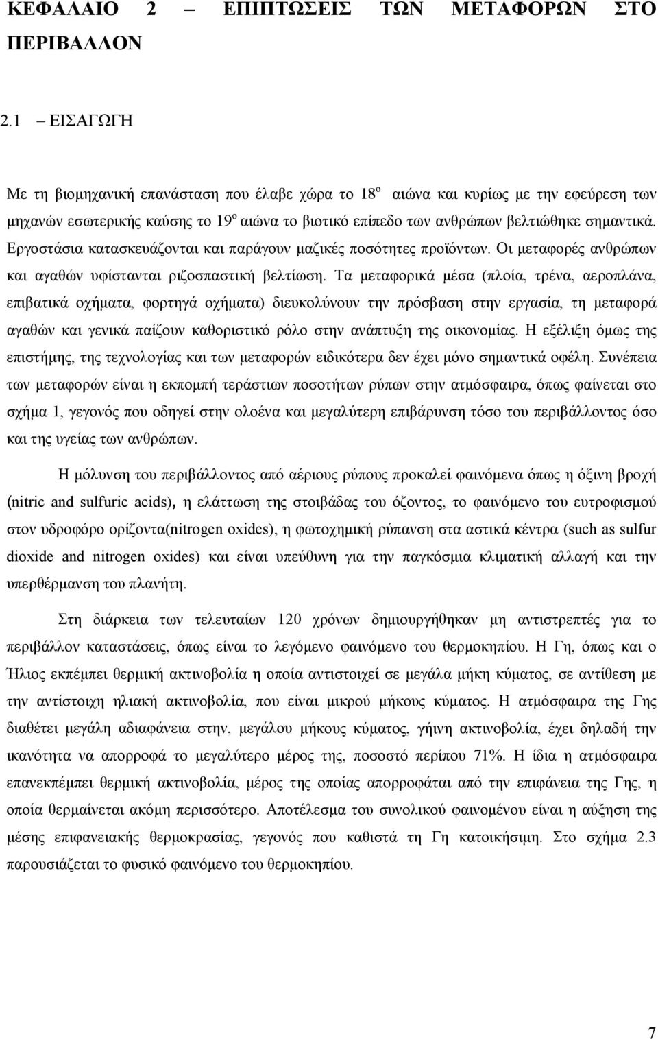 Εργοστάσια κατασκευάζονται και παράγουν μαζικές ποσότητες προϊόντων. Οι μεταφορές ανθρώπων και αγαθών υφίστανται ριζοσπαστική βελτίωση.