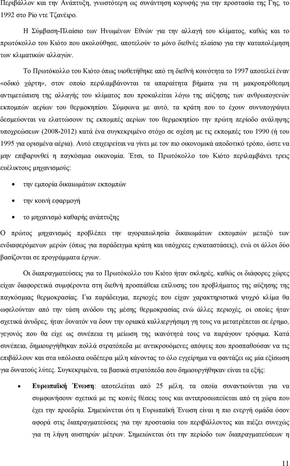 Το Πρωτόκολλο του Κιότο όπως υιοθετήθηκε από τη διεθνή κοινότητα το 1997 αποτελεί έναν «οδικό χάρτη», στον οποίο περιλαμβάνονται τα απαραίτητα βήματα για τη μακροπρόθεσμη αντιμετώπιση της αλλαγής του