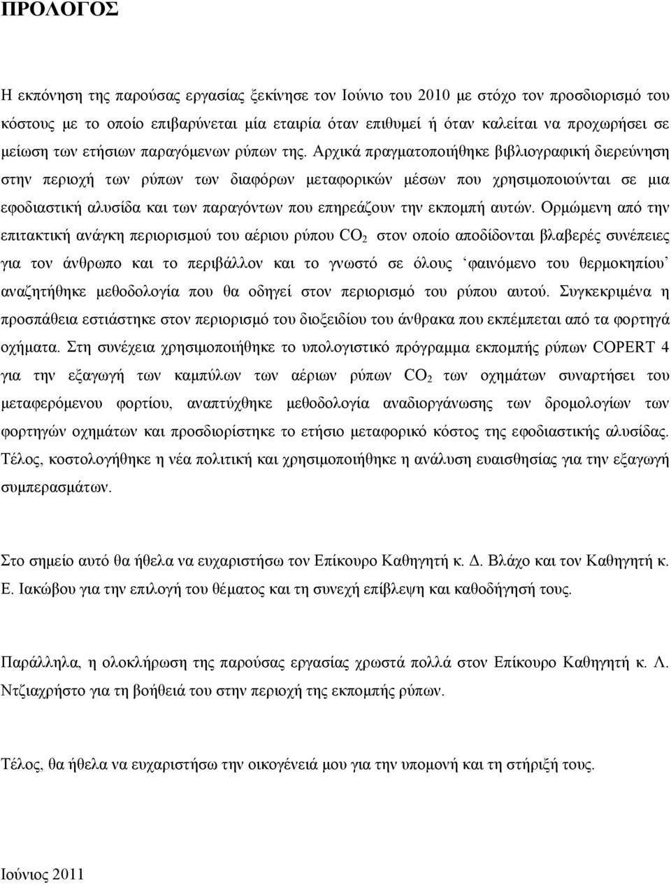 Αρχικά πραγματοποιήθηκε βιβλιογραφική διερεύνηση στην περιοχή των ρύπων των διαφόρων μεταφορικών μέσων που χρησιμοποιούνται σε μια εφοδιαστική αλυσίδα και των παραγόντων που επηρεάζουν την εκπομπή