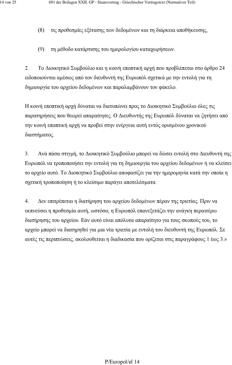 Το ιοικητικό Συµβούλιο και η κοινή εποπτική αρχή που προβλέπεται στο άρθρο 24 ειδοποιούνται αµέσως από τον διευθυντή της Ευρωπόλ σχετικά µε την εντολή για τη δηµιουργία του αρχείου δεδοµένων και