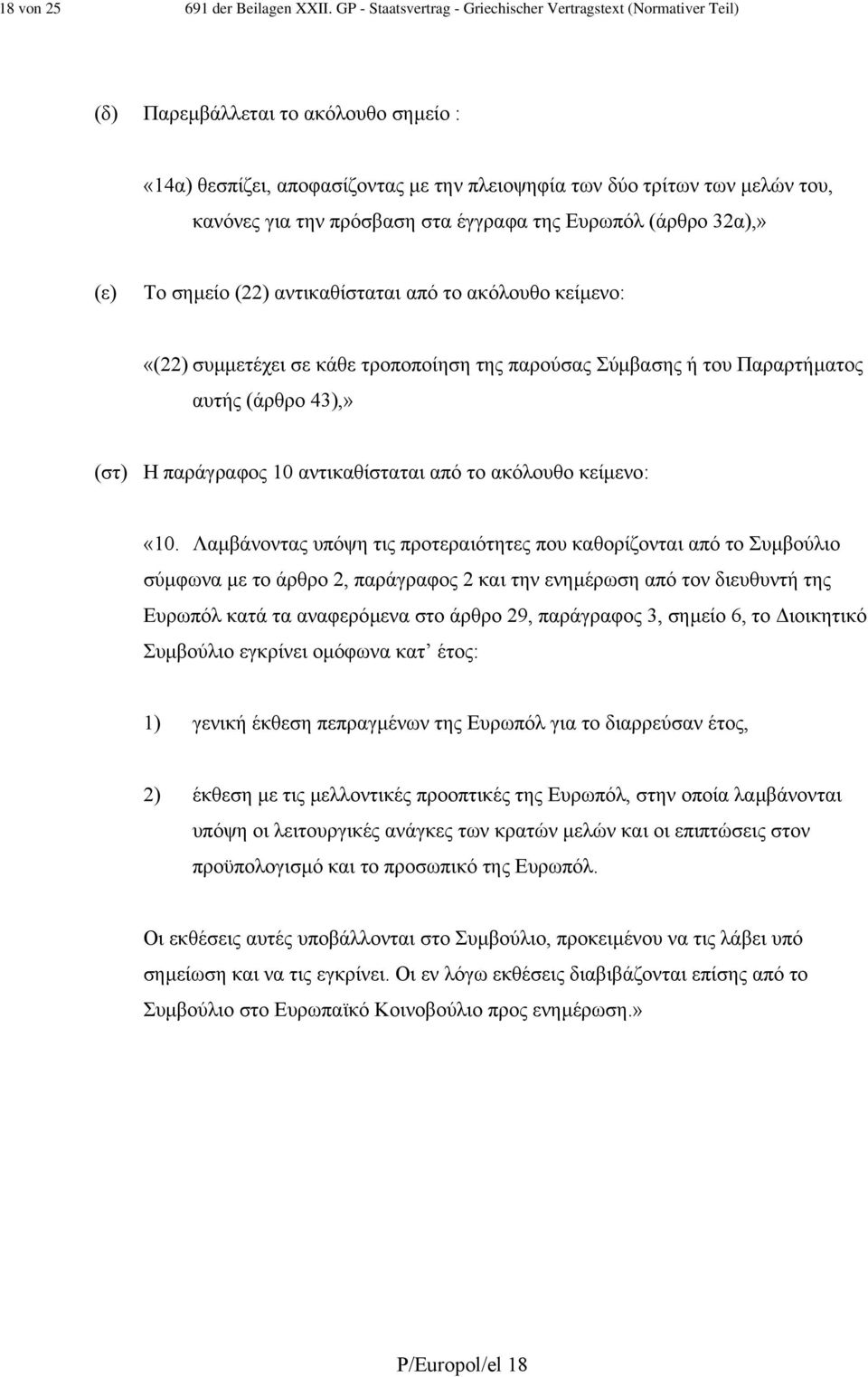 πρόσβαση στα έγγραφα της Ευρωπόλ (άρθρο 32α),» (ε) Το σηµείο (22) αντικαθίσταται από το ακόλουθο κείµενο: «(22) συµµετέχει σε κάθε τροποποίηση της παρούσας Σύµβασης ή του Παραρτήµατος αυτής (άρθρο