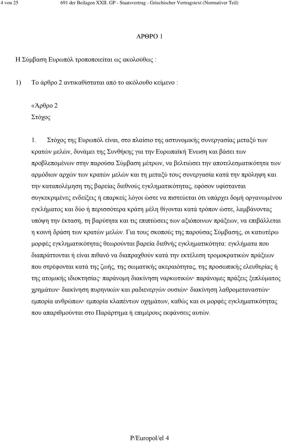 Στόχος της Ευρωπόλ είναι, στο πλαίσιο της αστυνοµικής συνεργασίας µεταξύ των κρατών µελών, δυνάµει της Συνθήκης για την Ευρωπαϊκή Ένωση και βάσει των προβλεποµένων στην παρούσα Σύµβαση µέτρων, να