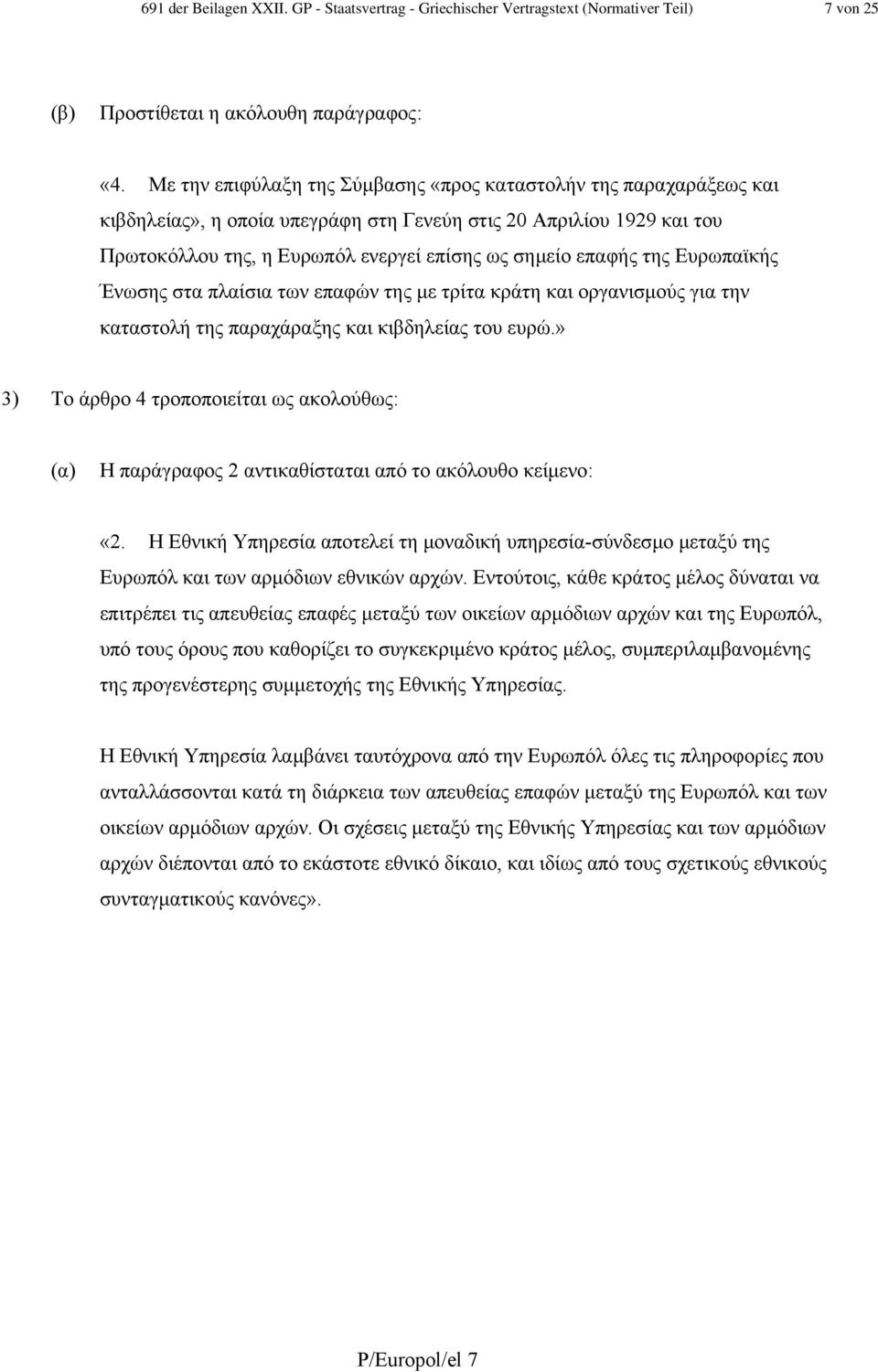 της Ευρωπαϊκής Ένωσης στα πλαίσια των επαφών της µε τρίτα κράτη και οργανισµούς για την καταστολή της παραχάραξης και κιβδηλείας του ευρώ.