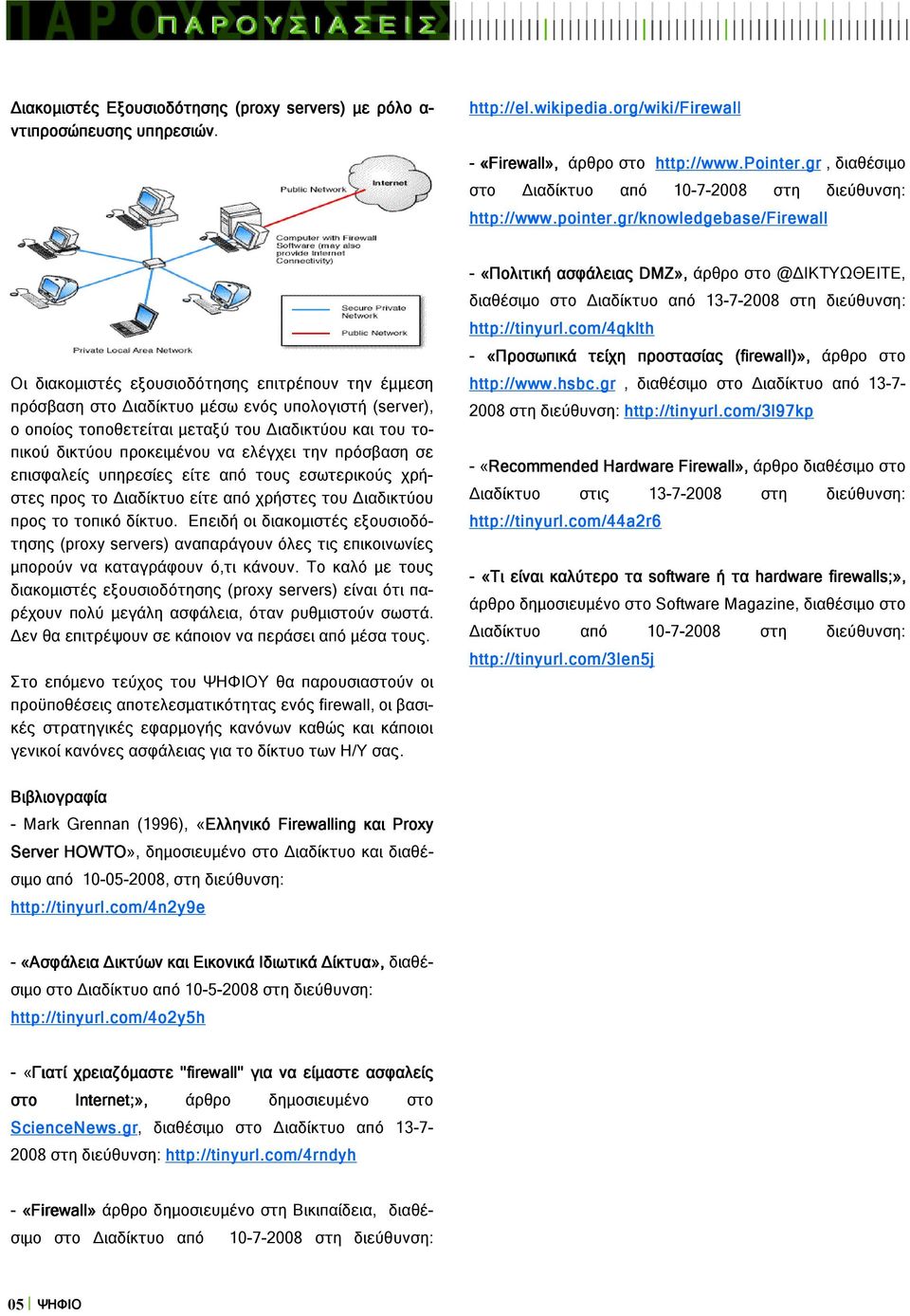 gr gr/knowledgebase knowledgebase/firewal Firewall Οι διακοµιστές εξουσιοδότησης επιτρέπουν την έµµεση πρόσβαση στο ιαδίκτυο µέσω ενός υπολογιστή (server), ο οποίος τοποθετείται µεταξύ του ιαδικτύου