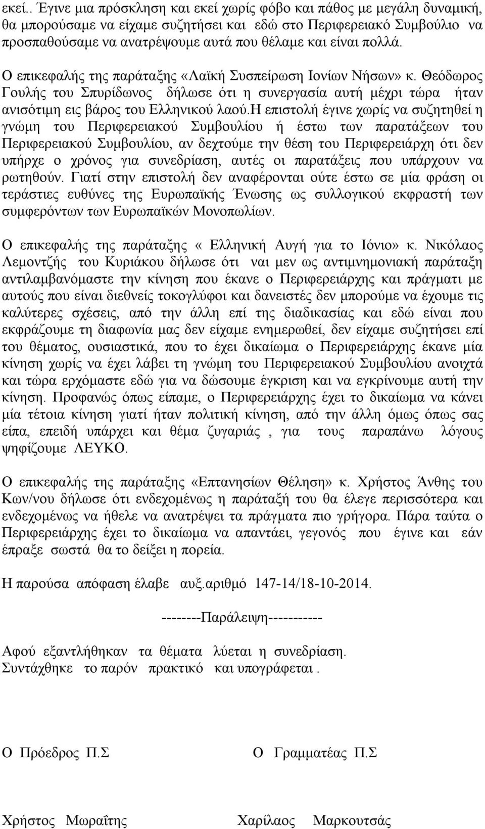 η επιστολή έγινε χωρίς να συζητηθεί η γνώμη του Περιφερειακού Συμβουλίου ή έστω των παρατάξεων του Περιφερειακού Συμβουλίου, αν δεχτούμε την θέση του Περιφερειάρχη ότι δεν υπήρχε ο χρόνος για