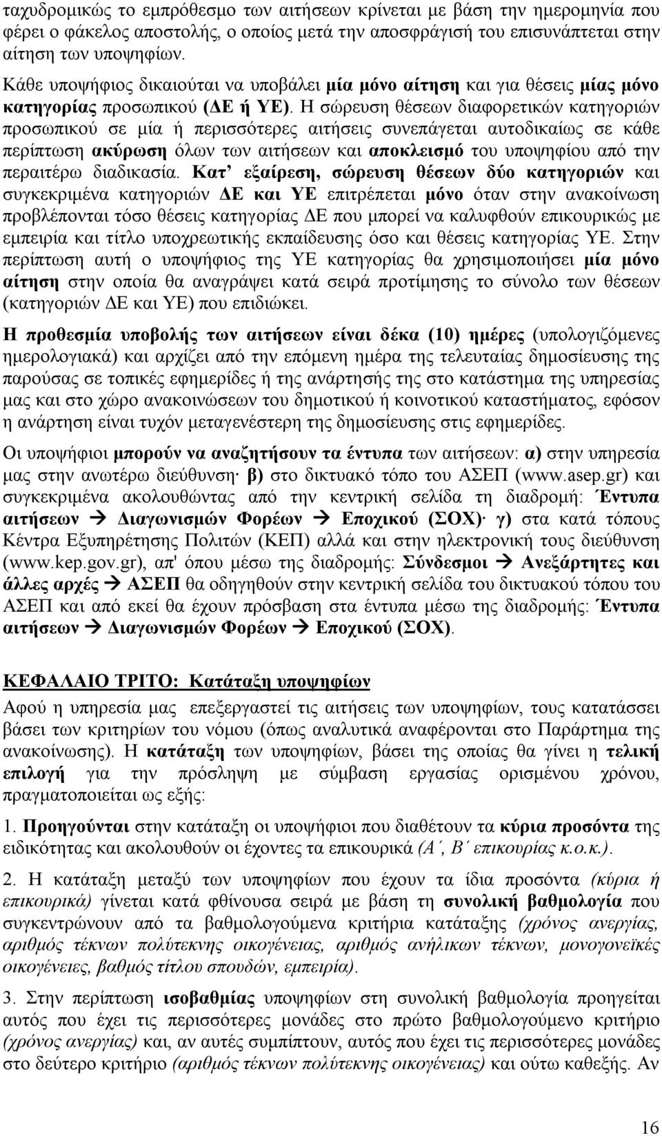 Η σώρευση θέσεων διαφορετικών κατηγοριών προσωπικού σε μία ή περισσότερες αιτήσεις συνεπάγεται αυτοδικαίως σε κάθε περίπτωση ακύρωση όλων των αιτήσεων αποκλεισμό του υποψηφίου από την περαιτέρω