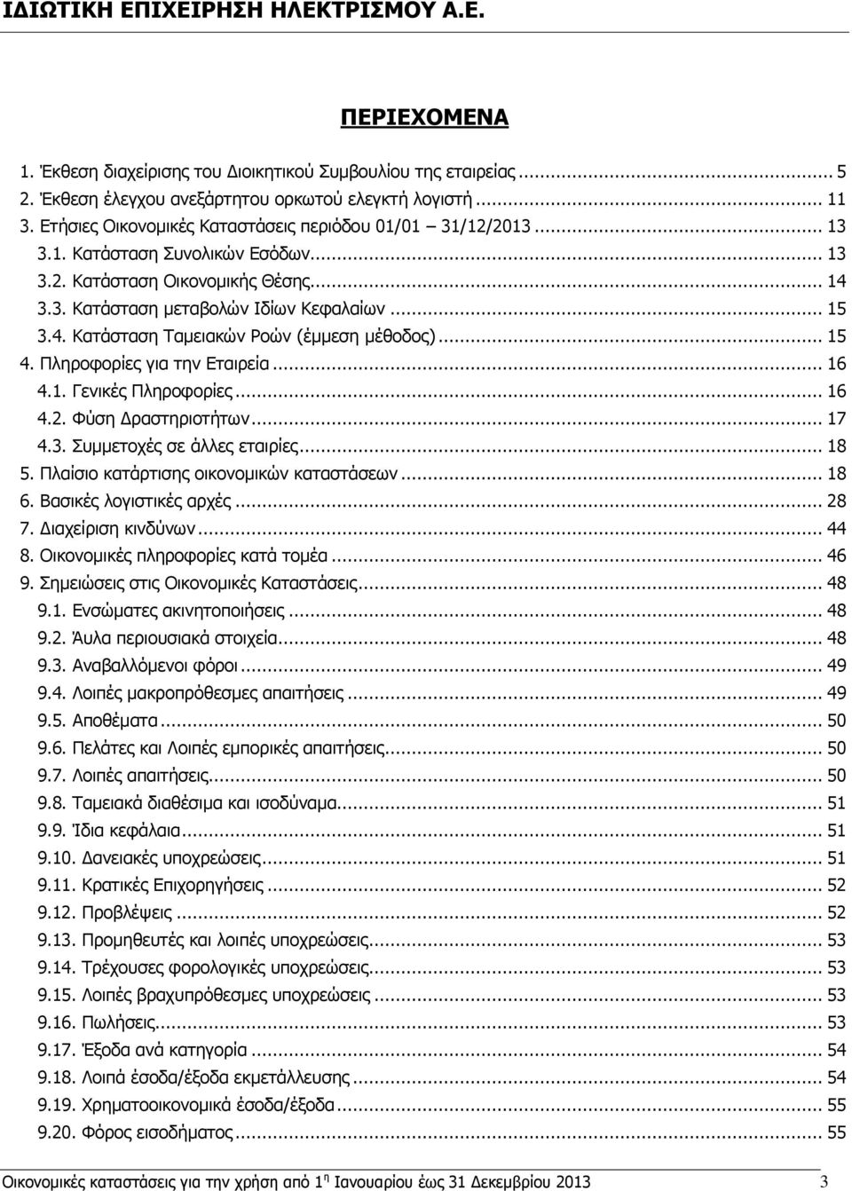 .. 15 4. Ξιεξνθνξίεο γηα ηελ Δηαηξεία... 16 4.1. Γεληθέο Ξιεξνθνξίεο... 16 4.2. Φχζε Γξαζηεξηνηήησλ... 17 4.3. Ππκκεηνρέο ζε άιιεο εηαηξίεο... 18 5. Ξιαίζην θαηάξηηζεο νηθνλνκηθψλ θαηαζηάζεσλ... 18 6.