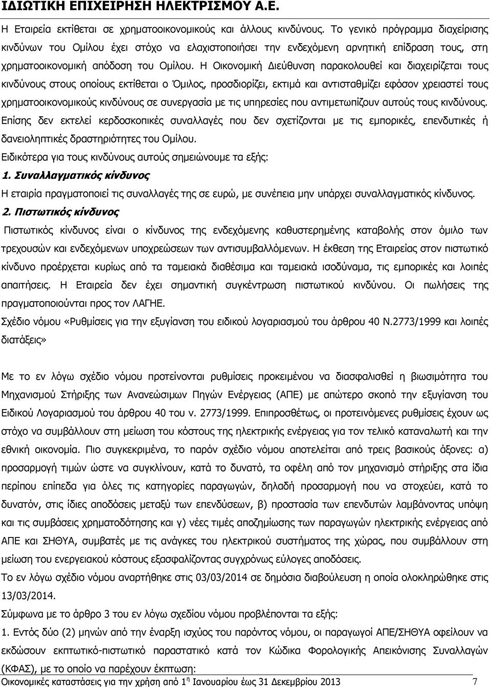 Ζ Νηθνλνκηθή Γηεχζπλζε παξαθνινπζεί θαη δηαρεηξίδεηαη ηνπο θηλδχλνπο ζηνπο νπνίνπο εθηίζεηαη ν Όκηινο, πξνζδηνξίδεη, εθηηκά θαη αληηζηαζκίδεη εθφζνλ ρξεηαζηεί ηνπο ρξεκαηννηθνλνκηθνχο θηλδχλνπο ζε