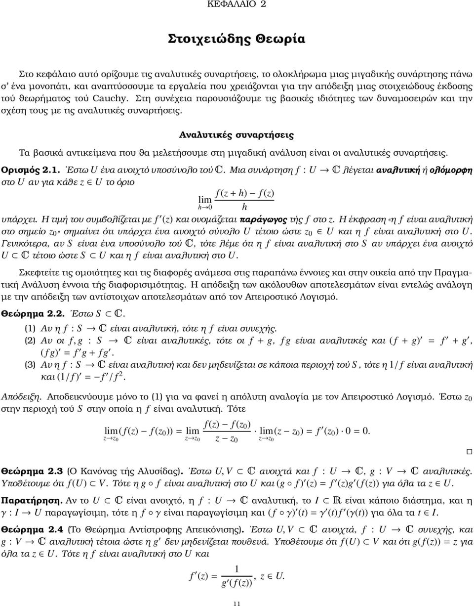 Αναλυτικές συναρτήσεις Τα ϐασικά αντικείµενα που ϑα µελετήσουµε στη µιαδική ανάλυση είναι οι αναλυτικές συναρτήσεις. Ορισµός 2.1. Εστω U ένα ανοιχτό υποσύνολο τού.