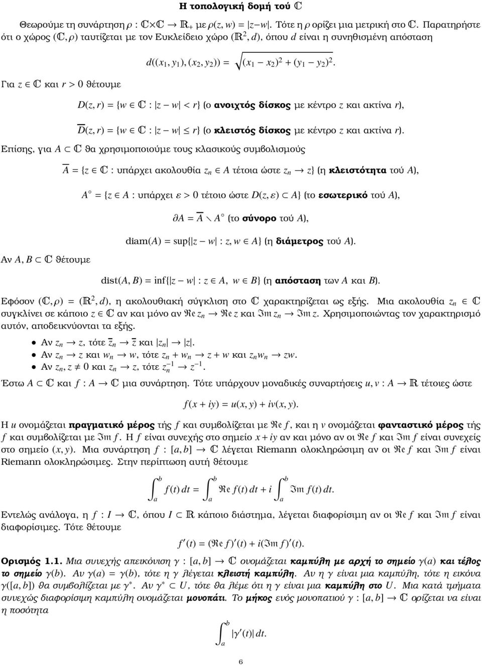 Για z και r> 0 ϑέτουµε D(z, r)={w : z w <r} (ο ανοιχτός δίσκος µε κέντρο z και ακτίνα r), D(z, r)={w : z w r} (ο κλειστός δίσκος µε κέντρο z και ακτίνα r).