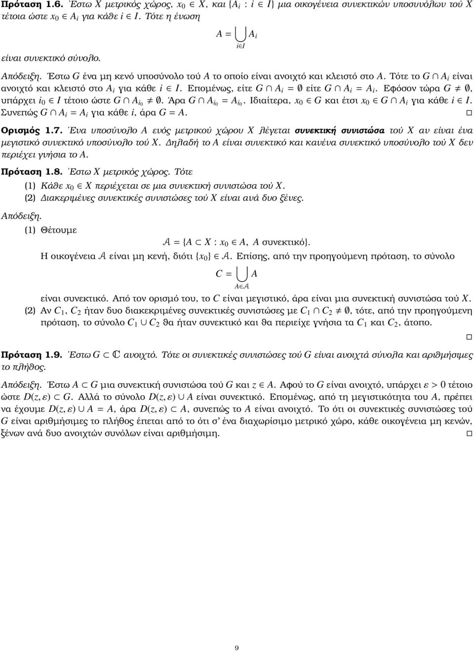 Εφόσον τώρα G, υπάρχει i 0 I τέτοιο ώστε G A i0. Άρα G A i0 = A i0. Ιδιαίτερα, x 0 G και έτσι x 0 G A i ια κάθε i I. Συνεπώς G A i = A i ια κάθε i, άρα G=A. Ορισµός 1.7.