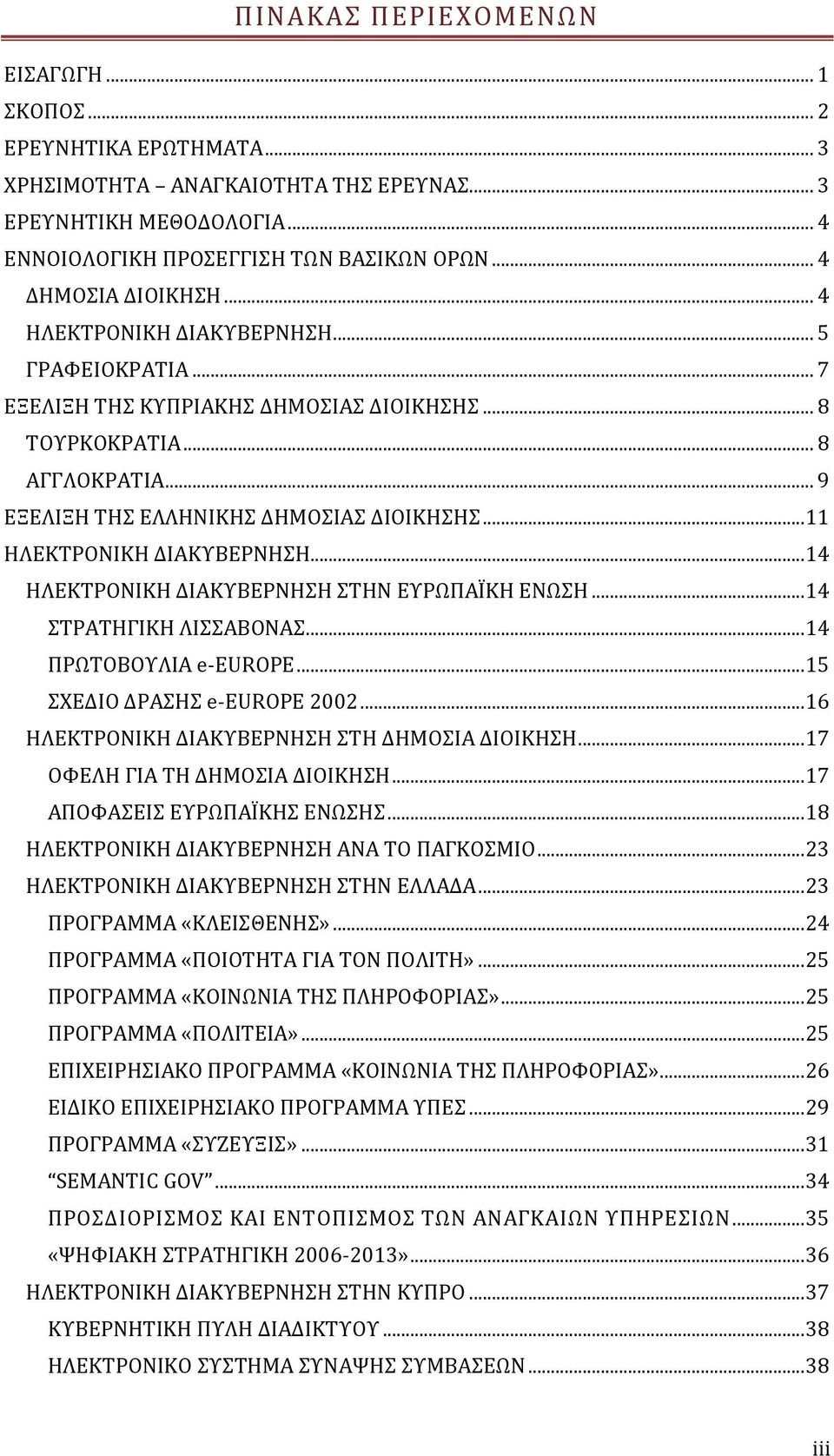 .. 11 ΗΛΕΚΤΡΟΝΙΚΗ ΔΙΑΚΥΒΕΡΝΗΣΗ... 14 ΗΛΕΚΤΡΟΝΙΚΗ ΔΙΑΚΥΒΕΡΝΗΣΗ ΣΤΗΝ ΕΥΡΩΠΑΪΚΗ ΕΝΩΣΗ... 14 ΣΤΡΑΤΗΓΙΚΗ ΛΙΣΣΑΒΟΝΑΣ... 14 ΠΡΩΤΟΒΟΥΛΙΑ e-europe... 15 ΣΧΕΔΙΟ ΔΡΑΣΗΣ e-europe 2002.