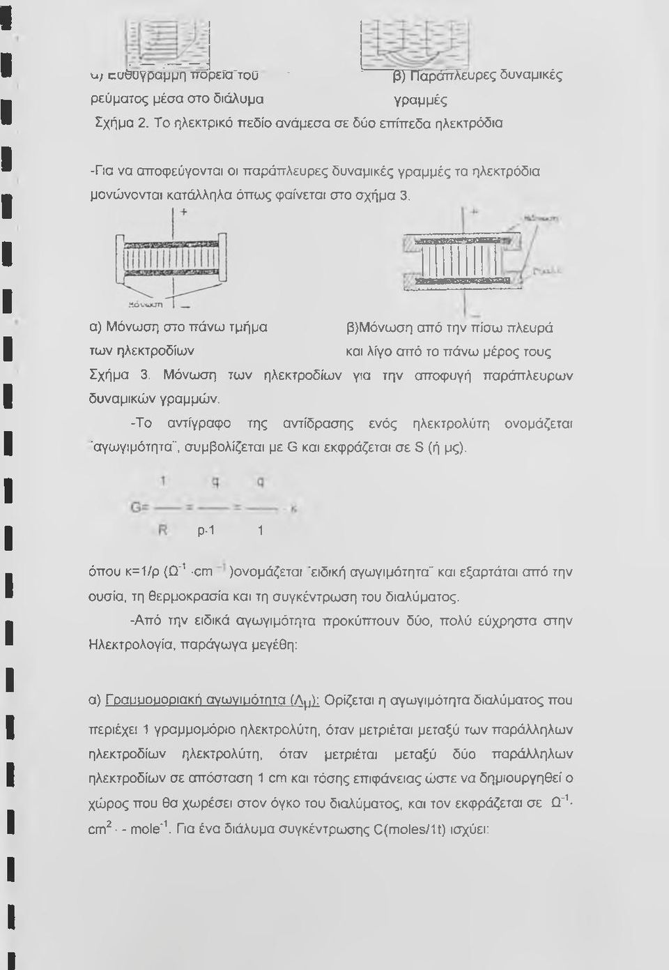 i 1 1 1 I I I I α) Μόνωση στο πάνω τμήμα β)μόνωση από την πίσω πλευρά των ηλεκτροδίων και λίγο από το πάνω μέρος τους Σχήμα 3. Μόνωση των ηλεκτροδίων για την αποφυγή παράπλευρων δυναμικών γραμμών.