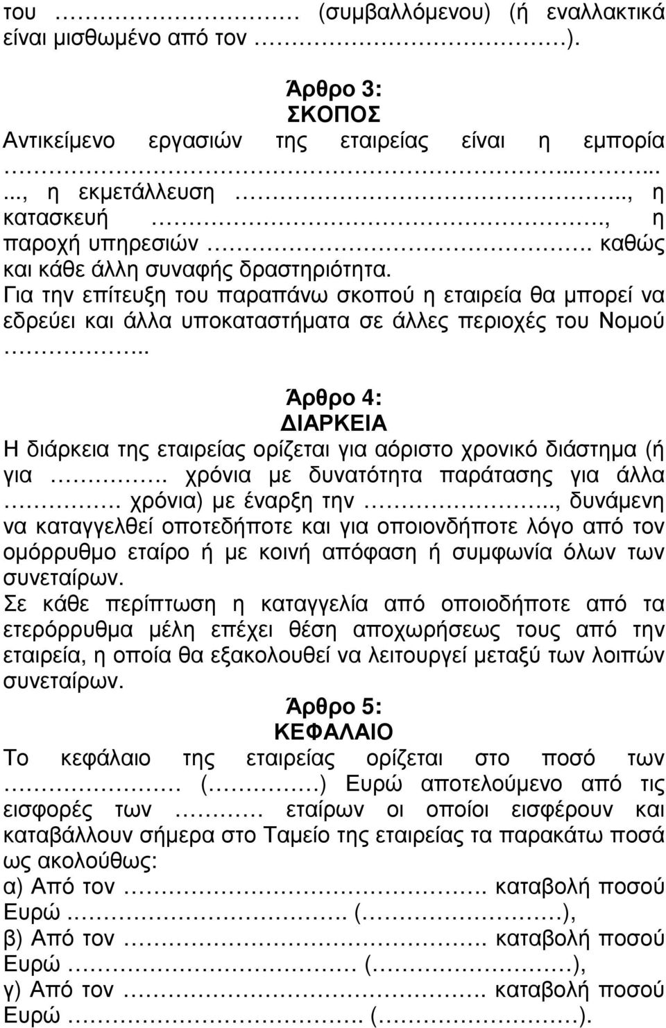 . Άρθρο 4: ΙΑΡΚΕΙΑ Η διάρκεια της εταιρείας ορίζεται για αόριστο χρονικό διάστηµα (ή για. χρόνια µε δυνατότητα παράτασης για άλλα. χρόνια) µε έναρξη την.