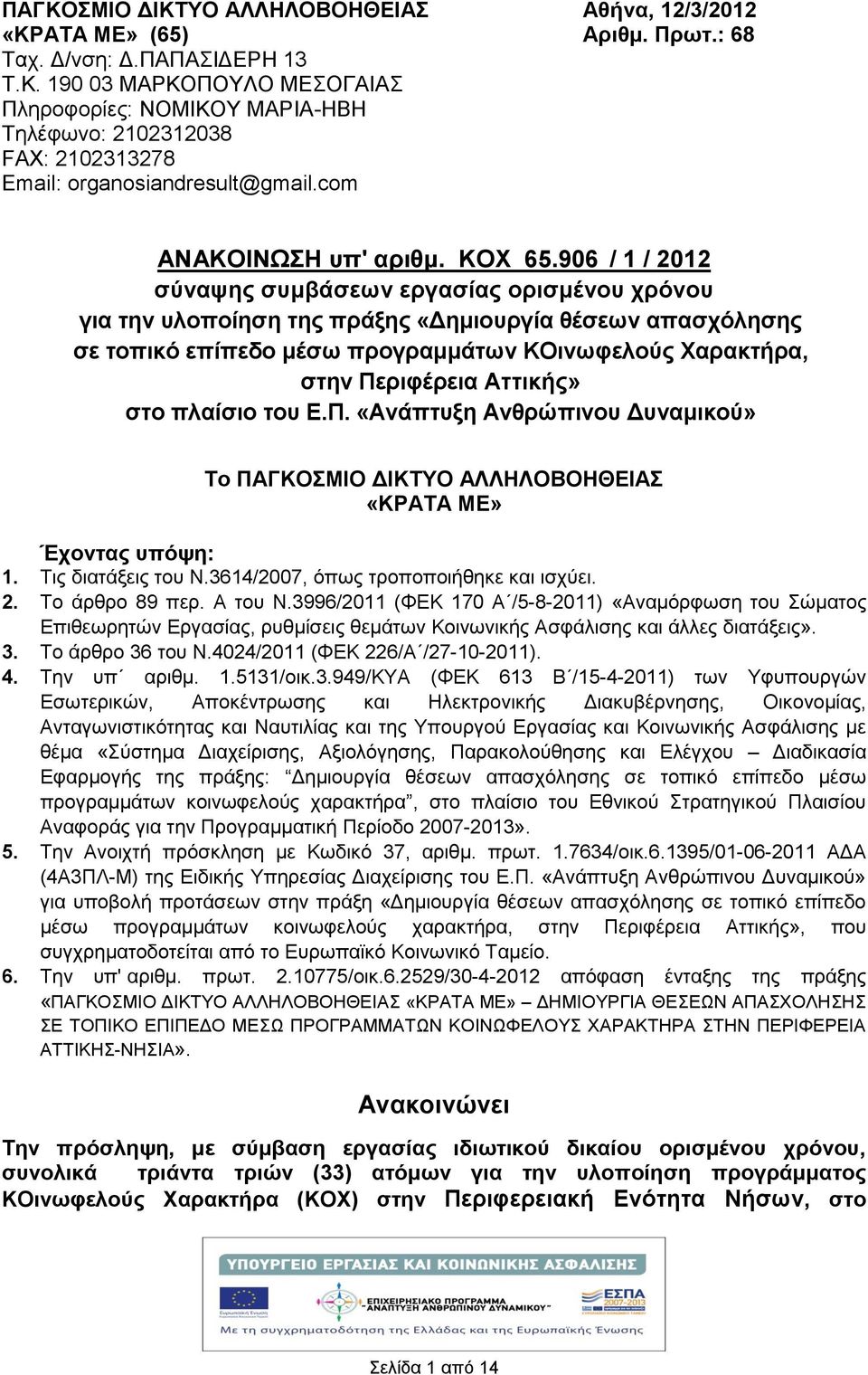 906 / 1 / 2012 σύναψης συμβάσεων εργασίας ορισμένου χρόνου για την υλοποίηση της πράξης «Δημιουργία θέσεων απασχόλησης σε τοπικό επίπεδο μέσω προγραμμάτων ΚΟινωφελούς Χαρακτρα, στην Περιφέρεια