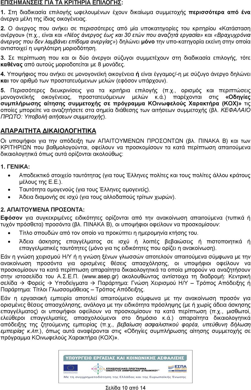 , είναι και «Νέος άνεργος έως και 30 ετών που αναζητά εργασία» και «Βραχυχρόνια άνεργος που δεν λαμβάνει επίδομα ανεργίας») δηλώνει μόνο την υπο-κατηγορία εκείνη στην οποία αντιστοιχεί η υψηλότερη