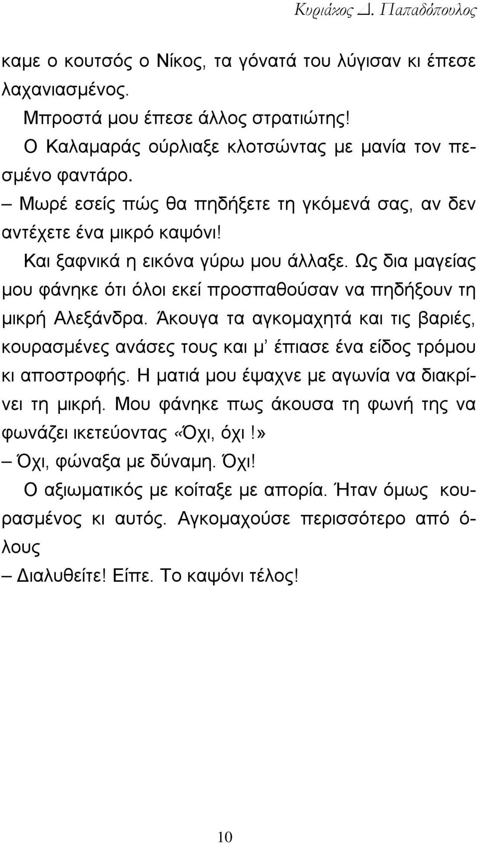 Ως δια μαγείας μου φάνηκε ότι όλοι εκεί προσπαθούσαν να πηδήξουν τη μικρή Αλεξάνδρα. Άκουγα τα αγκομαχητά και τις βαριές, κουρασμένες ανάσες τους και μ έπιασε ένα είδος τρόμου κι αποστροφής.