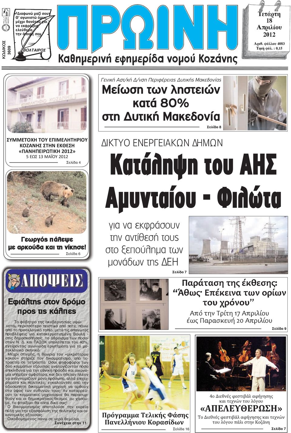 ΜΑΪΟΥ 2012 Σελίδα 4 ΔΙΚΤΥΟ ΕΝΕΡΓΕΙΑΚΩΝ ΔΗΜΩΝ Κατάληψη του ΑΗΣ Αµυνταίου - Φιλώτα Γεωργός πάλεψε με αρκούδα και τη νίκησε!