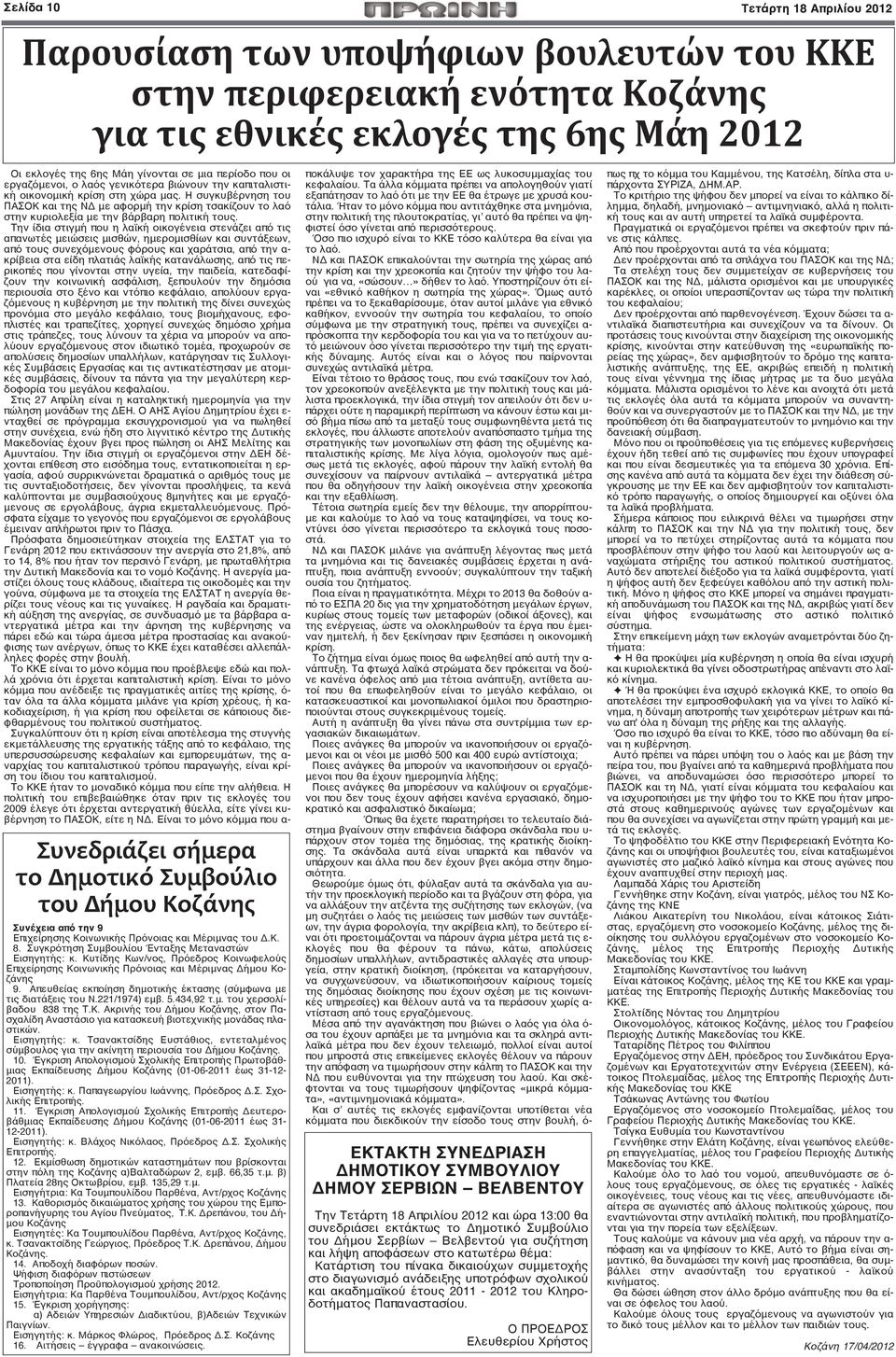 Η συγκυβέρνηση του ΠΑΣΟΚ και της ΝΔ με αφορμή την κρίση τσακίζουν το λαό στην κυριολεξία με την βάρβαρη πολιτική τους.