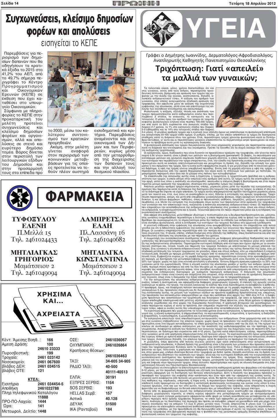 Σύμφωνα με πληροφορίες το ΚΕΠΕ στην προκαταρκτική του μελέτη προτείνει συγχωνεύσεις και κλείσιμο δημοσίων φορέων και οργανισμών, αλλά και απολύσεις σε στενό και ευρύτερο δημόσιο τομέα.