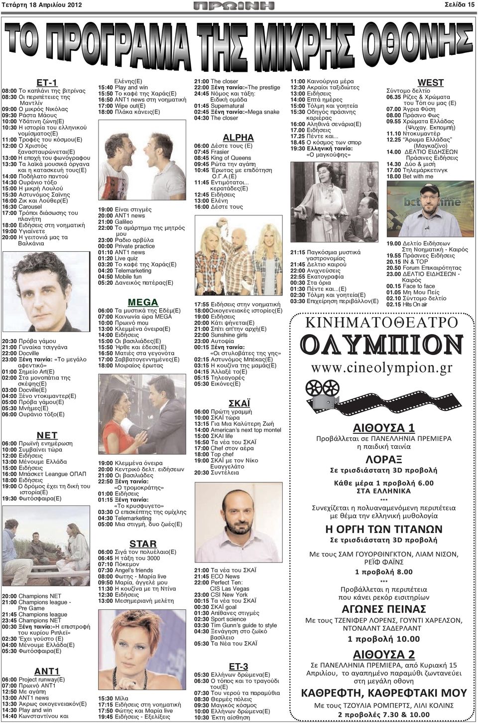 15:00 Η μικρή Λουλού 15:30 Αστυνόμος Σαϊνης 16:00 Ζικ και Λούθερ(Ε) 16:30 Carousel 17:00 Τρόποι διάσωσης του πλανήτη 18:00 Ειδήσεις στη νοηματική 19:00 Υγιαίνετε 20:00 Η γειτονιά μας τα Βαλκάνια
