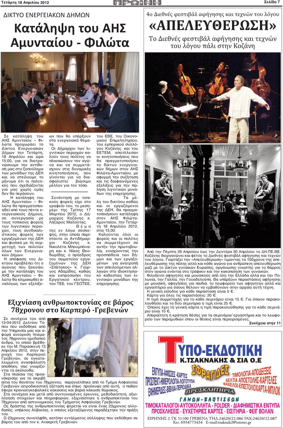 μονάδων της ΔΕΗ και να στείλουμε το μήνυμα ότι οι πολιτικές που σχεδιάζονται για μας χωρίς εμάς δεν θα περάσουν.