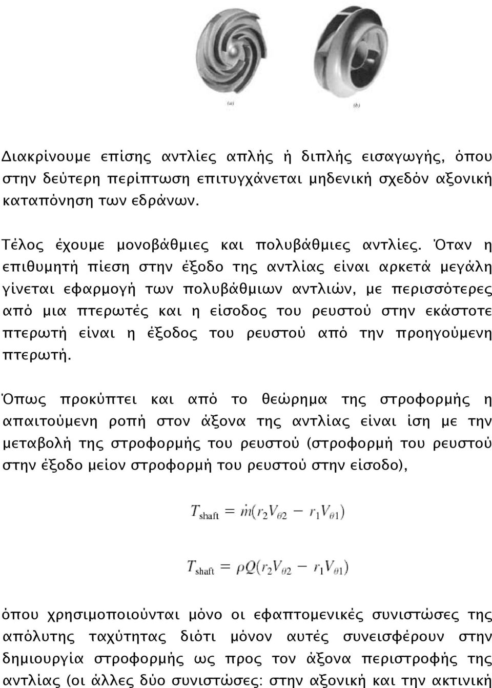 έξοδος του ρευστού από την προηγούμενη πτερωτή.