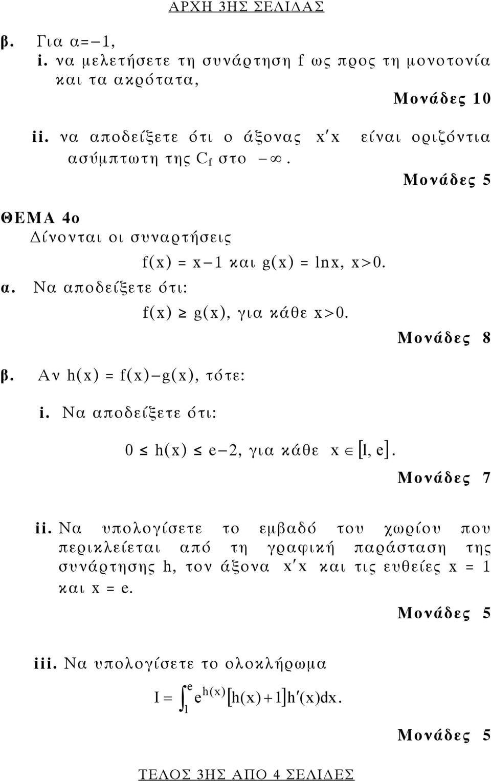 f() g(), για κάθε >0. Mονάδες 8 β. Αν h() = f()-g(), τότε: i. Να αποδείξετε ότι: 0 h() e-, για κάθε [, e]. Μονάδες 7 ii.