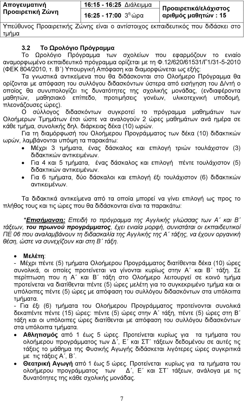 Β ) Τπνπξγηθή Απφθαζε θαη δηακνξθψλεηαη σο εμήο: Σα γλσζηηθά αληηθείκελα πνπ ζα δηδάζθνληαη ζην Οινήκεξν Πξφγξακκα ζα νξίδνληαη κε απφθαζε ηνπ ζπιιφγνπ δηδαζθφλησλ χζηεξα απφ εηζήγεζε ηνπ Γ/ληή ν