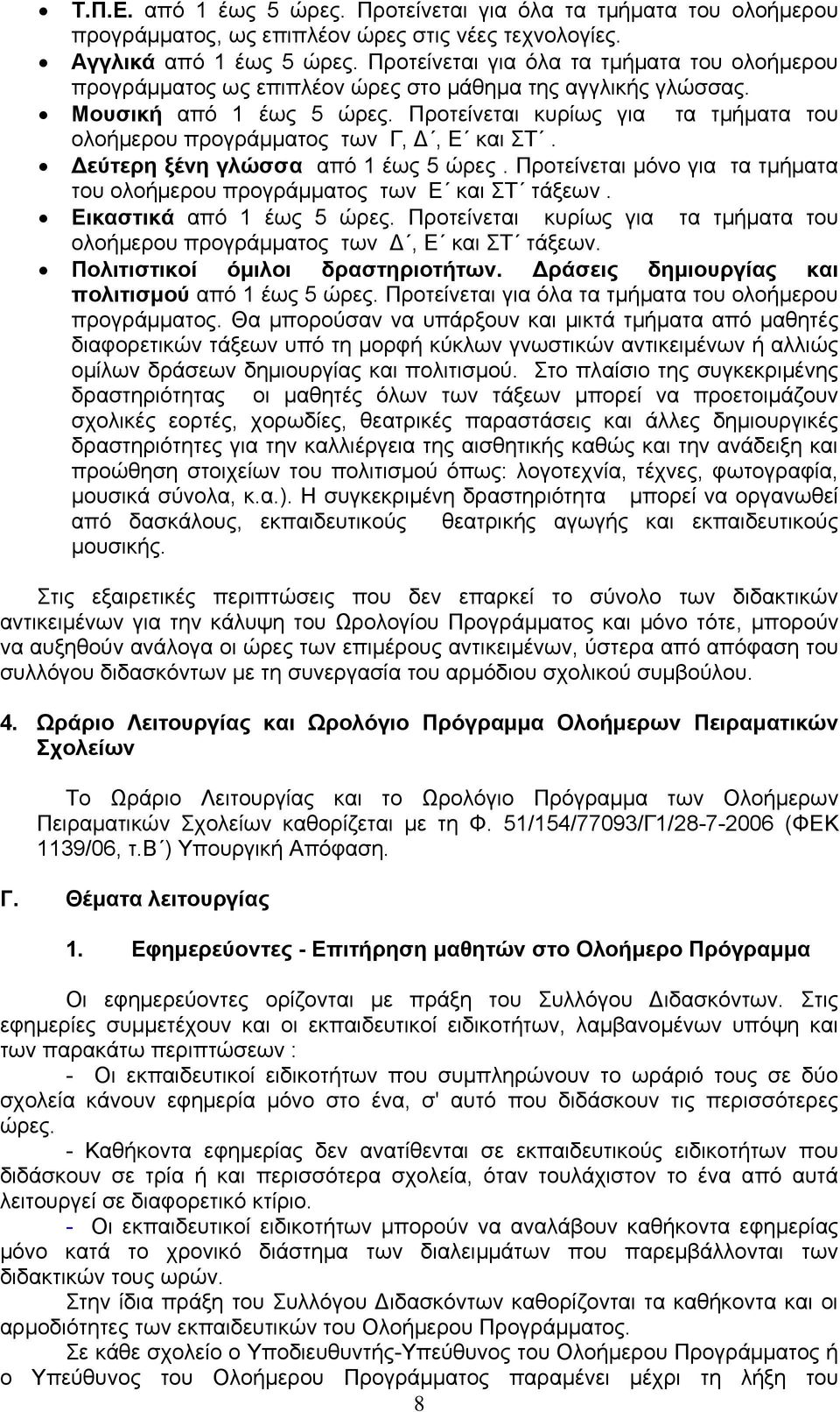 Πξνηείλεηαη θπξίσο γηα ηα ηκήκαηα ηνπ νινήκεξνπ πξνγξάκκαηνο ησλ Γ, Γ, Δ θαη Σ. Γεύηεξε μέλε γιώζζα απφ 1 έσο 5 ψξεο. Πξνηείλεηαη κφλν γηα ηα ηκήκαηα ηνπ νινήκεξνπ πξνγξάκκαηνο ησλ Δ θαη Σ ηάμεσλ.